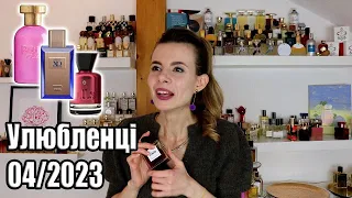 НАЙУЛЮБЛЕНІШІ ПАРФУМИ ЯКІ Я НОСИЛА у КВІТНІ 2023 (Нові нішові аромати, квіткові парфуми)