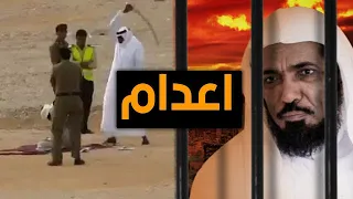 لهذا السبب " سيتم اعدام " اكبر رجل دين في السعودية .!!