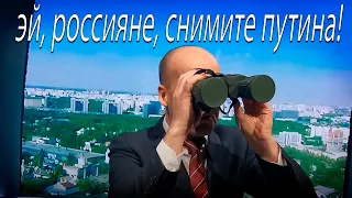 Эй, россияне снимите Путина! ПАРОДИЯ 2022