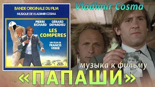 Vladimir Cosma - «ComDads» (original soundtrack)