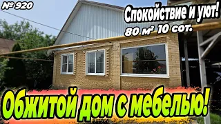 ОБЖИТОЙ ДОМ С МЕБЕЛЬЮ! СПОКОЙСТВИЕ И УЮТ! ЛАБИНСК! ЦЕНА: 5 300 000 РУБ!