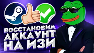 ВОССТАНАВЛИВАЕМ УКРАДЕННЫЙ СТИМ АККАУНТ НА ИЗИ | БЫСТРЫЙ 100% СПОСОБ - В 2023 ГОДУ