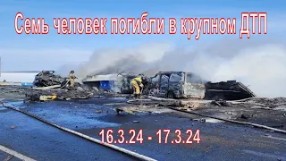 Семь человек погибли в крупном ДТП Омской области  16.03.24 -  17.03.24