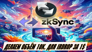 Zksync делаем объём 10.000$ на кошелёк для zksync Airdrop с затратами 1$ / Zerolend / Marginfi