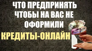 При каких условиях финансовые мошенники не смогут оформить на вас кредиты-онлайн.