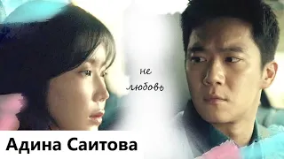 Клип на дораму Когда я была красивее | When I Was The Most Beautiful | 내가 가장 예뻤을 때 - Не любовь. MV