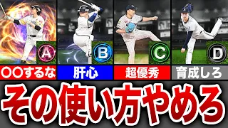 【初心者必見】ランク別！賢い使い方と絶対にやってはいけない使い方【プロスピA】【ゆっくり解説】