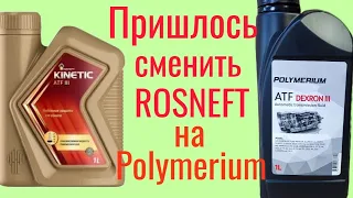 Жидкость ГУР РОСНЕФТЬ АТФ |||  не вывезла, не смогла, провалилась! Меняю на Polymerium DEXRON lll