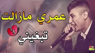 Faycel Sghir - Omri Mazalet Tbghini - الموهبة تنفجر