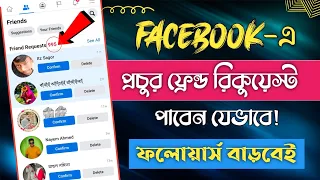 How to get friend request on facebook 2023 | Get unlimited followers on Facebook
