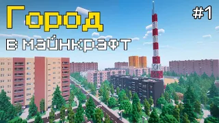 Город в майнкрафт - начало | Жилой район | 1 серия |