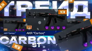 ТРЕЙД НА AKR CARBON ST | TRADE #STANDOFF2