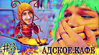 АДСКОЕ КАФЕ #3 || КТО ПОСЛЕДНИЙ ЗАКРИЧИТ В РЕСТОРАНЕ ЧЕЛЛЕНДЖ || ХараШОУ