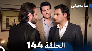 مسلسل سامحيني - الحلقة 144 (Arabic Dubbed)