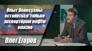 Опыт Венесуэлы: оставаться  только экспортёром нефти опасно