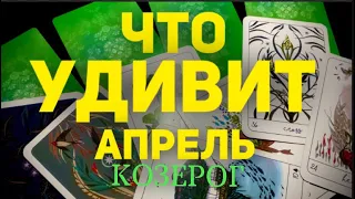 🍀КОЗЕРОГ - АПРЕЛЬ 2024. Таро прогноз будущего. Расклад от Татьяны Клевер.