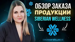 Распаковка продукции Siberian Wellness. Обзор заказа. Честный отзыв про Сибирское здоровье