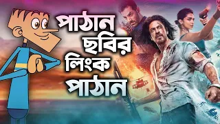 পাঠান ছবি নিয়ে বল্টুর চরম হাসির ফানি ভিডিও। বল্টুর নতুন নতুন ফানি জোকস। New 30 funny jokes of boltu.