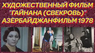 ГАЙНАНА (СВЕКРОВЬ). (ХУДОЖЕСТВЕННЫЙ ФИЛЬМ 1978 ГОДА)