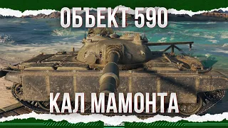 ОТВРАТИТЕЛЬНЫЙ - ОБЪЕКТ 590