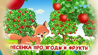 Растем с Малюткой. Песенка про ягоды и фрукты. Growing up with Baby. Song about berries and fruit