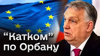 ❗️ Європейський союз готову поставити Угорщину на місце через позицію по Україні