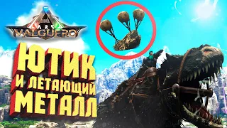 ЮТИРАННУС, ПРИРУЧЕНИЕ И ЛЕТАЮЩИЙ МЕТАЛЛ  ARK: Valguero Кочевник #21