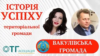 Історія успіху територіальної громади. Вакулівська сільська територіальна громада - УСПІШНА.