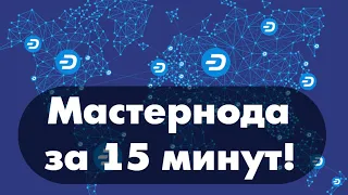 Зарабатываю на мастерноде DASH. Инструкция.