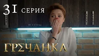 Гречанка. Сериал. Серия 31.