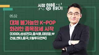 [시장함께읽기] 5월 2일, 대체 불가능한 K-POP/화려한 종목장세 시작(타이어,삼성전자,음식료,태양광,건설,엔터,중국,5월투자전략)