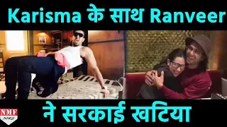 Karisma और Ranveer ने सरकाई खटिया, Video हुई Viral