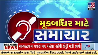 Special Bulletin for Deaf and Mute | 29-03-2024 | TV9Gujarati