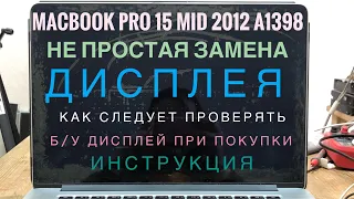 Замена дисплея MacBook Pro 15 Mid 2012 A1398