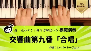 『模範演奏』超・丸わかり！弾き方解説つき／交響曲第９番「合唱」／作曲：L.v.ベートーヴェン  【大人ピアノ初心者向け】『らくらくピアノ 導入編』光畑浩美 著