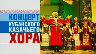 Кубанский казачий хор - Мы с тобой казаки (2004) 480р