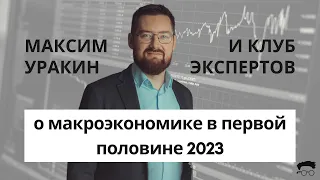 📈  Максим Уракин и Клуб экспертов о макроэкономике Украины и мира в первом полугодии 2023