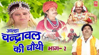 Aalha | चन्द्रावल की चौथी भाग 2 | Chandrawal Ki Chothi - 2 | Surjan Chaitanya | Rathor Kurawali