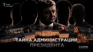 Тайна администрации президента Порошенко || СХЕМЫ №198