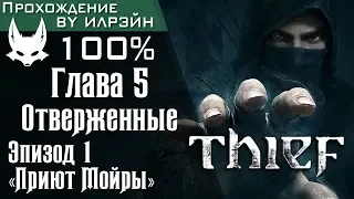 Thief - Глава 5: Отверженные, Эпизод 1 «Приют Мойры»