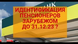 ИДЕНТИФИКАЦИЯ пенсионеров до 31.12.2023 г.,выехавших с Украины.|Разъяснения