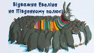 🎧 Відважна Евеліна на Південному полюсі | Улла Мерсмейер | Дитина читає книгу вголос