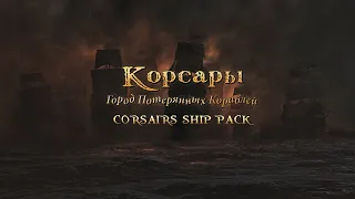 Корсары Ship pack |Мне нужно больше песо