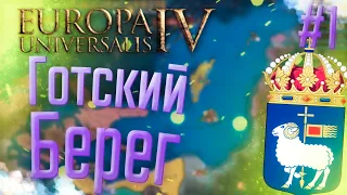 🐏 Europa Universalis 4 | Готланд | #1 Готский Берег