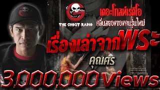 เรื่องเล่าจากพระ • คุณศร  | 8 มี.ค. 63 | THE GHOST RADIO เล่าเรื่องผี