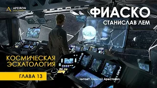 Арестович: 🎙Аудиокнига "Фиаско" 13/16, "Космическая эсхатология". Лем