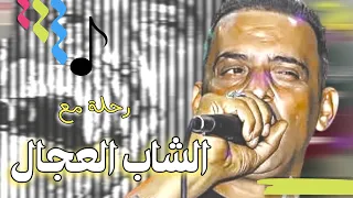 رحلة ممتعة على أنغام الشاب العجال | Mol Taxi