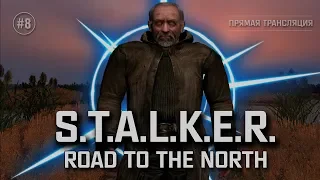 S.T.A.L.K.E.R.: Road to the North - Перебил внуков Лесника ☣ Stream #8