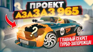 ПРОЕКТ АЗА-ЗАЗ 965!!! ФУЛЛ ТЮН ТУРБО-ЗАПОРОЖЦА И ЕГО ГЛАВНЫЙ СЕКРЕТ В GTA RADMIR RP (HASSLE ONLINE)