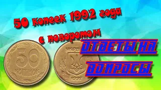 50 копеек 1992 года повороты,  отвечаем на вопросы